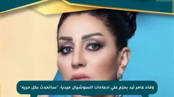 وفاء عامر ترد بحزم على ادعاءات السوشيال ميديا: “سأتحدث بكل حرية”
